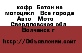 кофр (Батон)на мотоцикл - Все города Авто » Мото   . Свердловская обл.,Волчанск г.